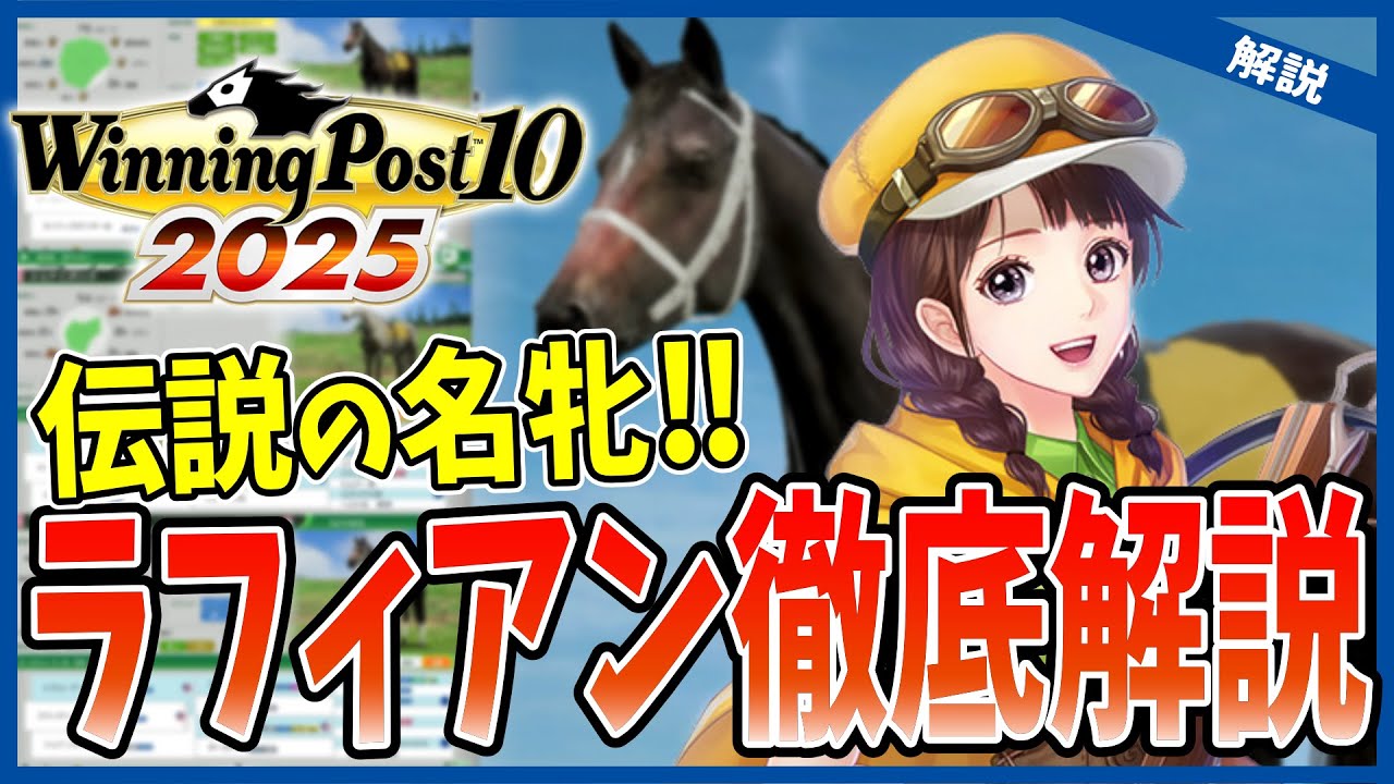 【ウイニングポスト10 2025】伝説の名牝ラフィアンとは？血統・現役時代・影響力を徹底解説