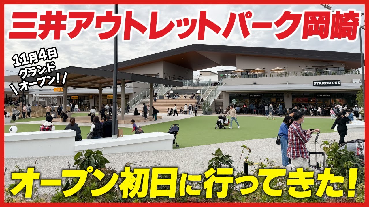 【現地レポ】三井アウトレットパーク岡崎がついに開業！混雑状況や注目ショップを徹底紹介