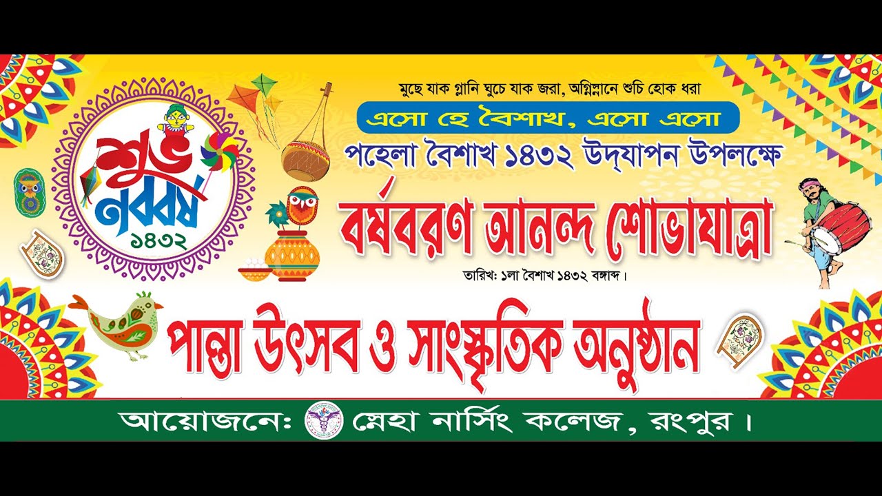 নতুন দিন, নতুন আলো, হৃদয় জুড়ে থাকুক সুখ, সাফল্য আর শান্তি — শুভ নববর্ষ ১৪৩২!