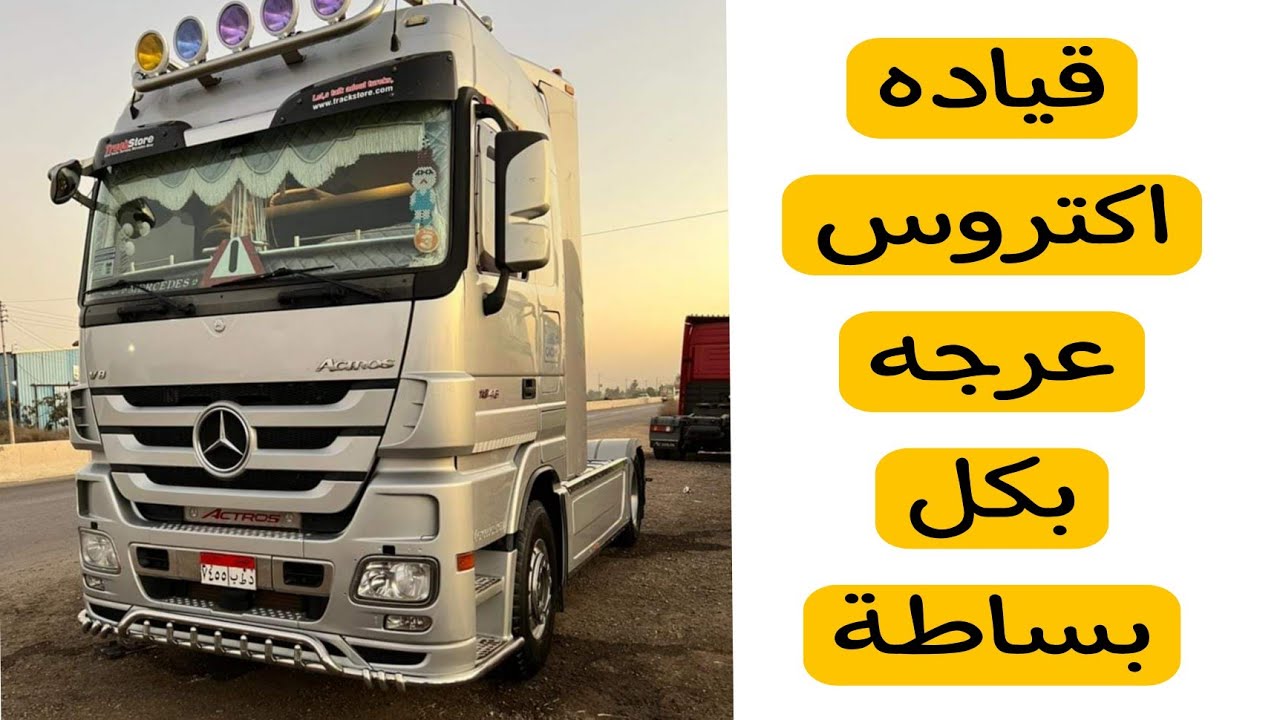 قيادة اكتروس عرجه #اتوماتیک بكل بساطة .