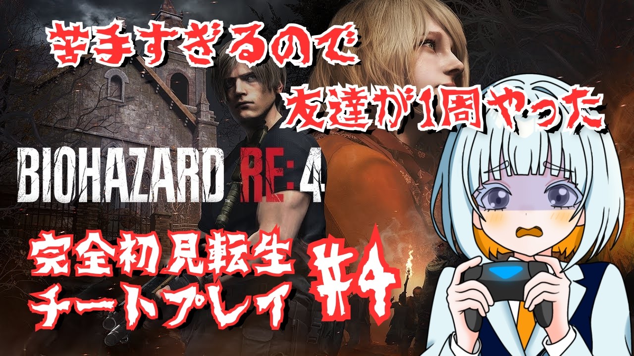 【#baiohazard #re4 】ネタバレOK!!　早く終わりたいのに怖くてしゃがみ歩きばっか #鸚哥ぱろ #生放鳥中