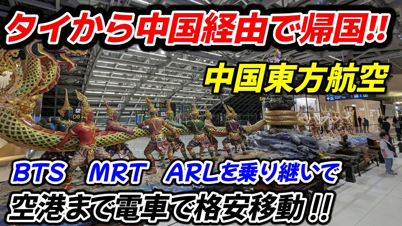 【中国東方航空】中国経由便で帰国!!＆空港まで電車を乗り継いで激安移動してみました＆空港の激安飯