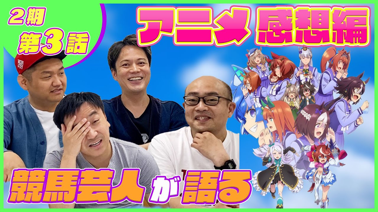 【感想編#3】ウマおじさんはウマ娘の製作陣を完全に信頼してます「ウマ娘2期3話」