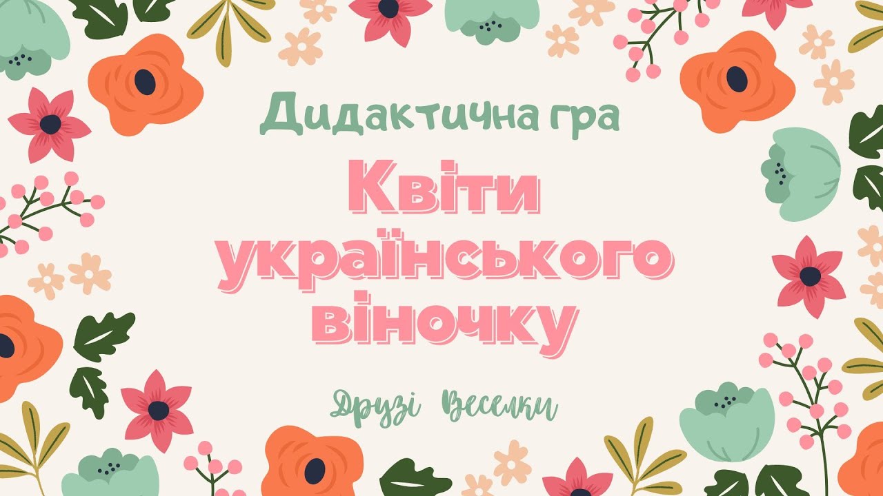 Дидактична гра для дітей 