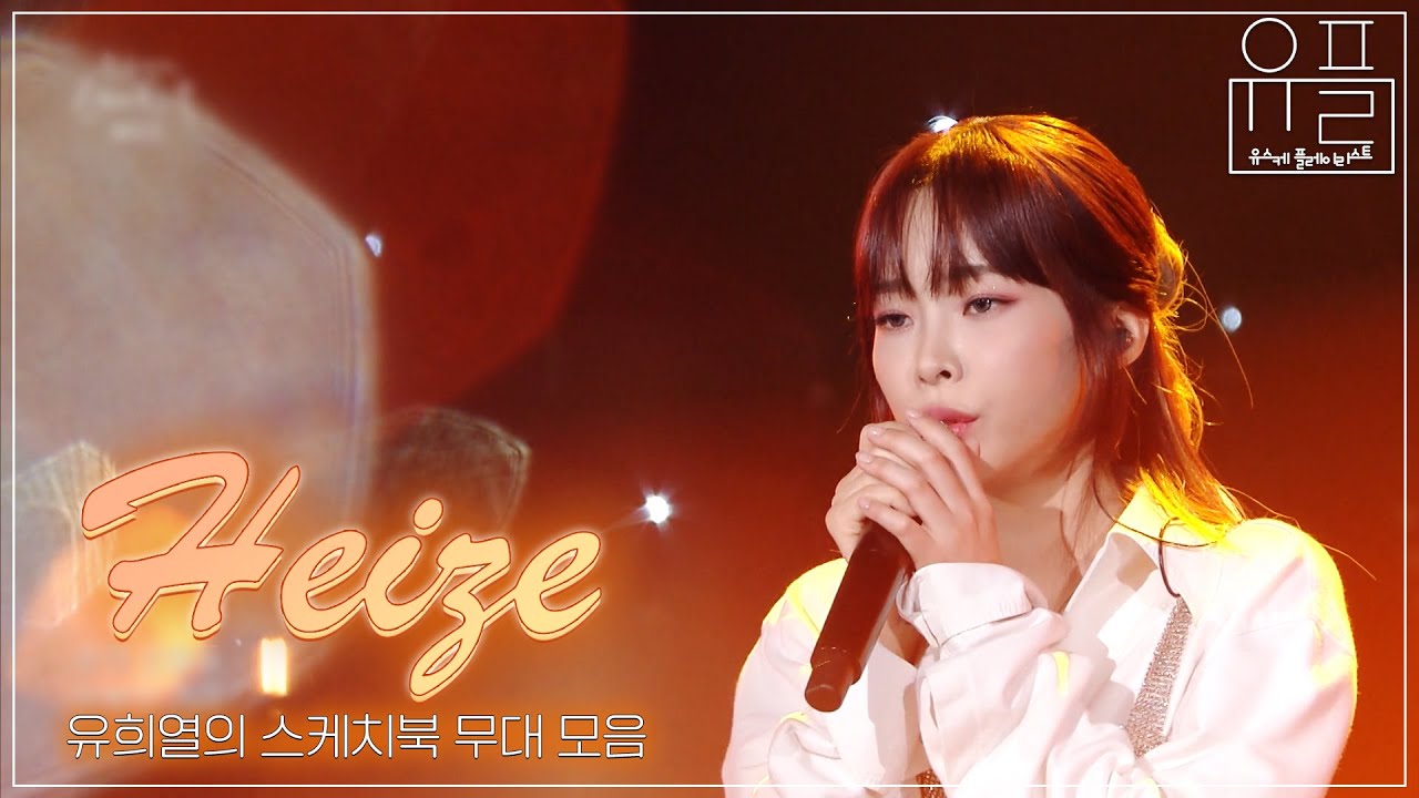 비도 오고 그래서☔️ 헤이즈 생각이 났어⭐️ 모두가 주목하는 음색✨ 헤이즈(Heize)의 유스케 무대모음.zip | #유플리 | KBS 방송