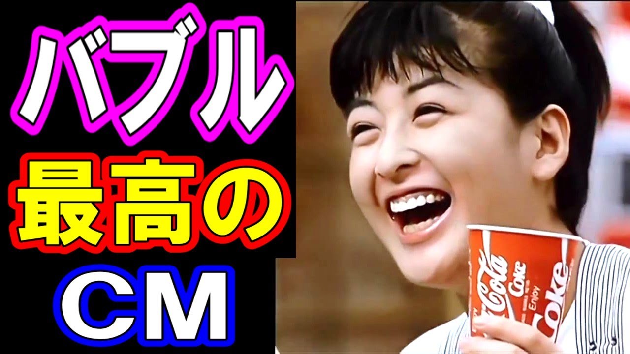 コカコーラのCM 出演者の現在が凄い！あの美人も出演していた！バブル絶頂期の日本が最高！CMソングが素晴らしい！