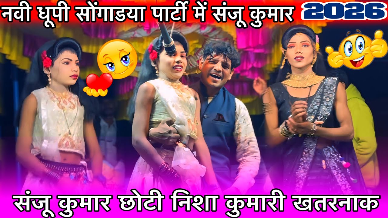 संजू नवी धूपी सोंगाडया पार्टी में छोटी कुमारी संजू कुमार न्यू धमाकेदार रोडाली खतरनाक 13/2/2026 
