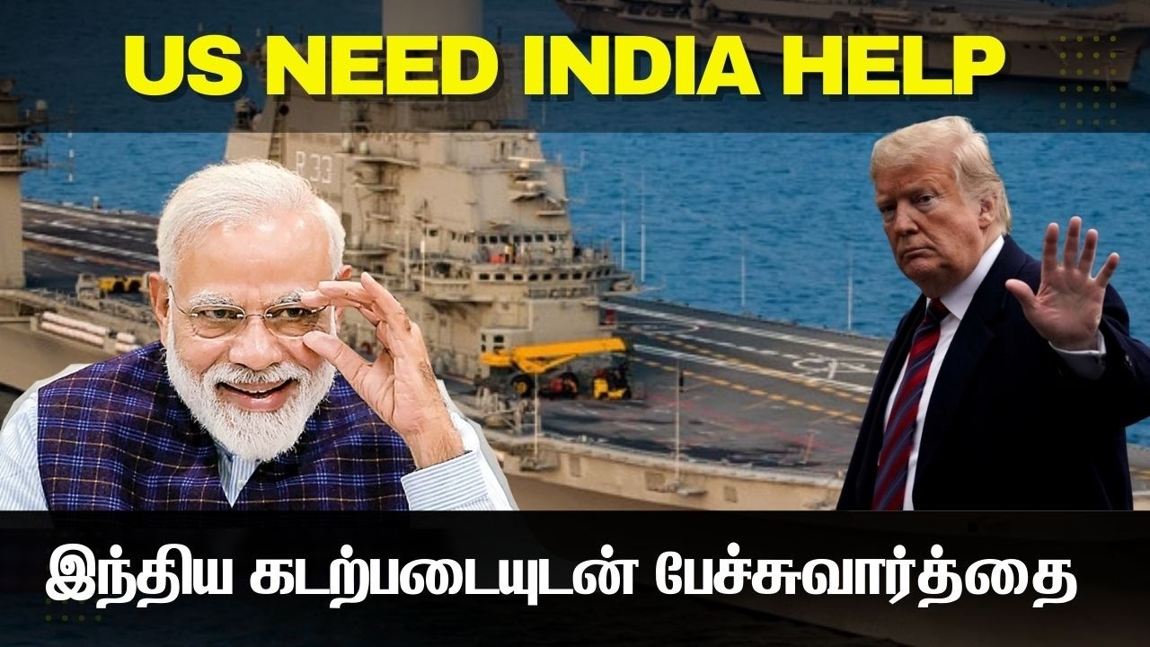 அமெரிக்காவுக்கு இந்திய கடற்படையின் உதவி அவசியம் I உலக நாடுகளிடம் கையேந்தும் அமெரிக்கா I US NEED NATO