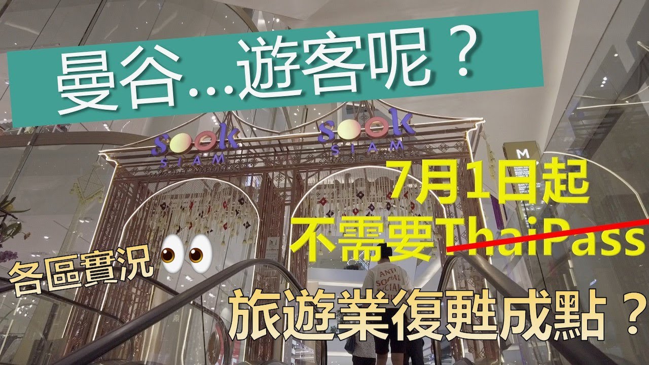 泰國旅遊業復甦得如何？曼谷物價有變嗎？不需要Thai Pass全面開關