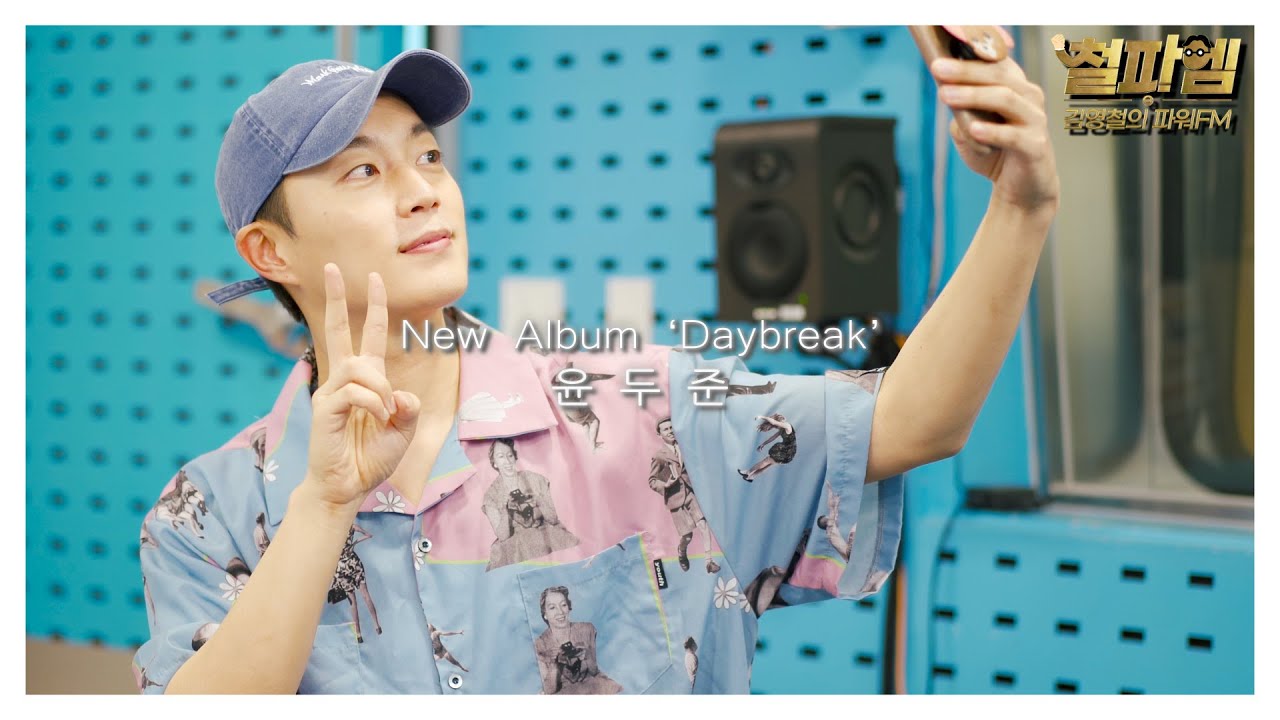 하이라이트 윤두준 / New Album 'Daybreak' 로 돌아왔습니다! 오늘 누울 곳은 여기!![4K]