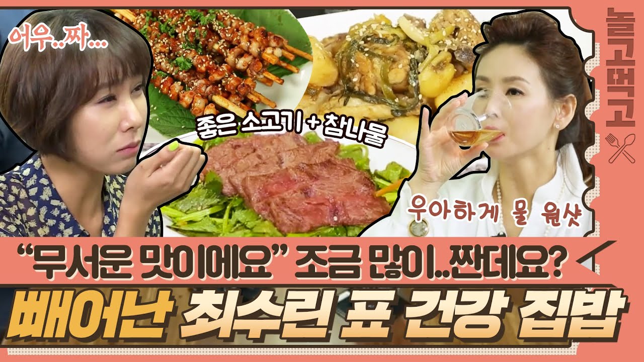 [놀고먹고] 너무 짜서 무서운(?) 맛?!😨 이름 걸고 만든 최수린의 빼어난 건강 집밥!｜집밥의 여왕｜JTBC 141026 방송