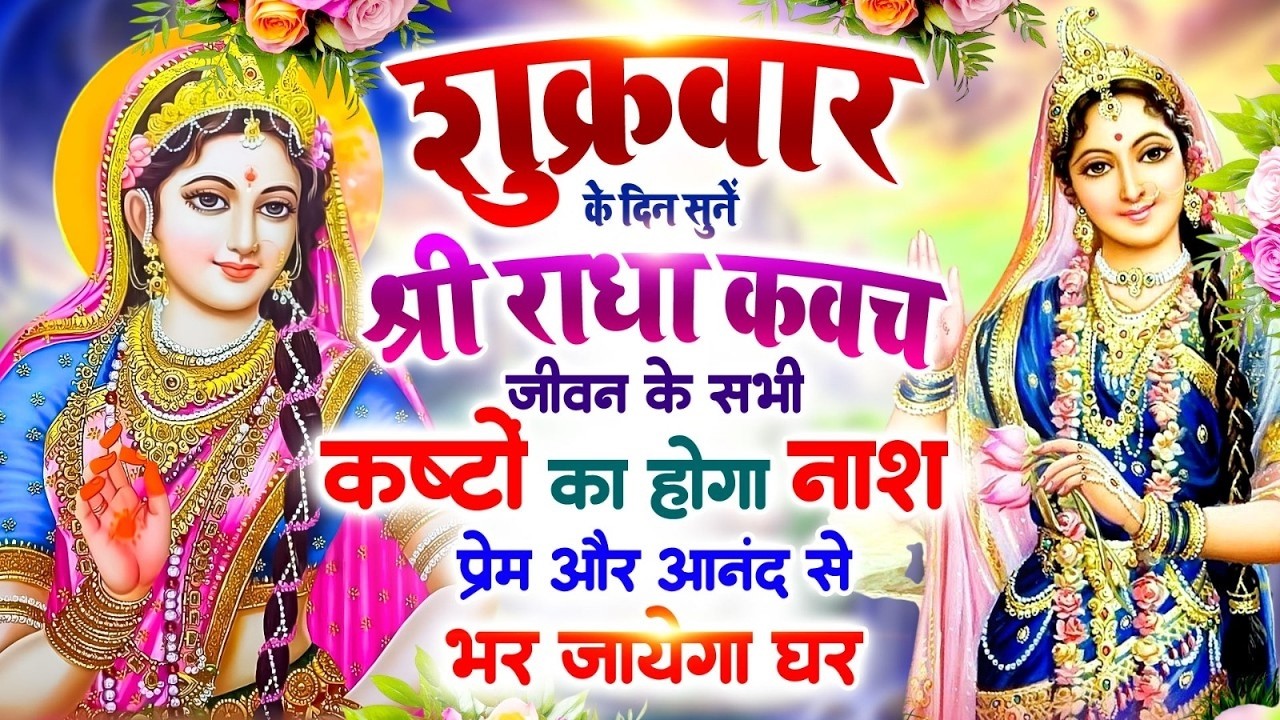 शुक्रवार को सुनें श्री राधा कवच🙏 सभी कष्टों का होगा नाश 🌸 प्रेम और आनंद से भर जाएगा घर #Radha_Kavach