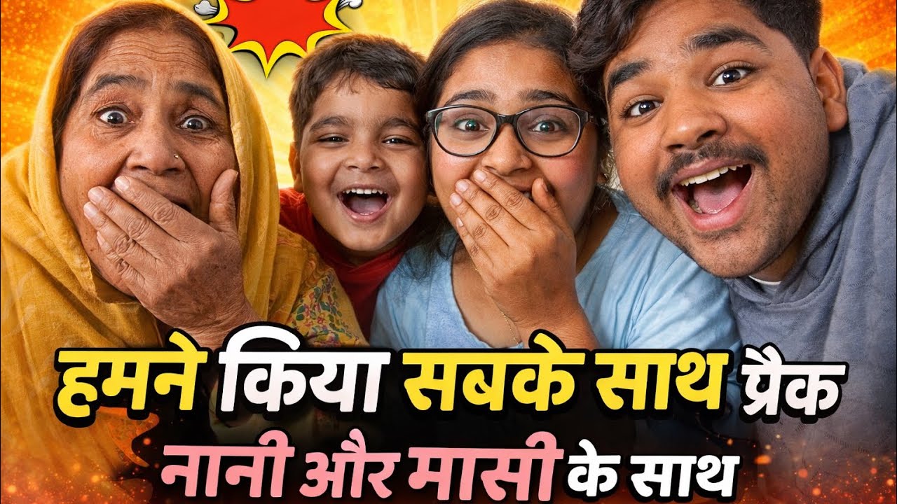  “हमने किया मज़ेदार प्रैंक नानी और मासी के साथ!”
