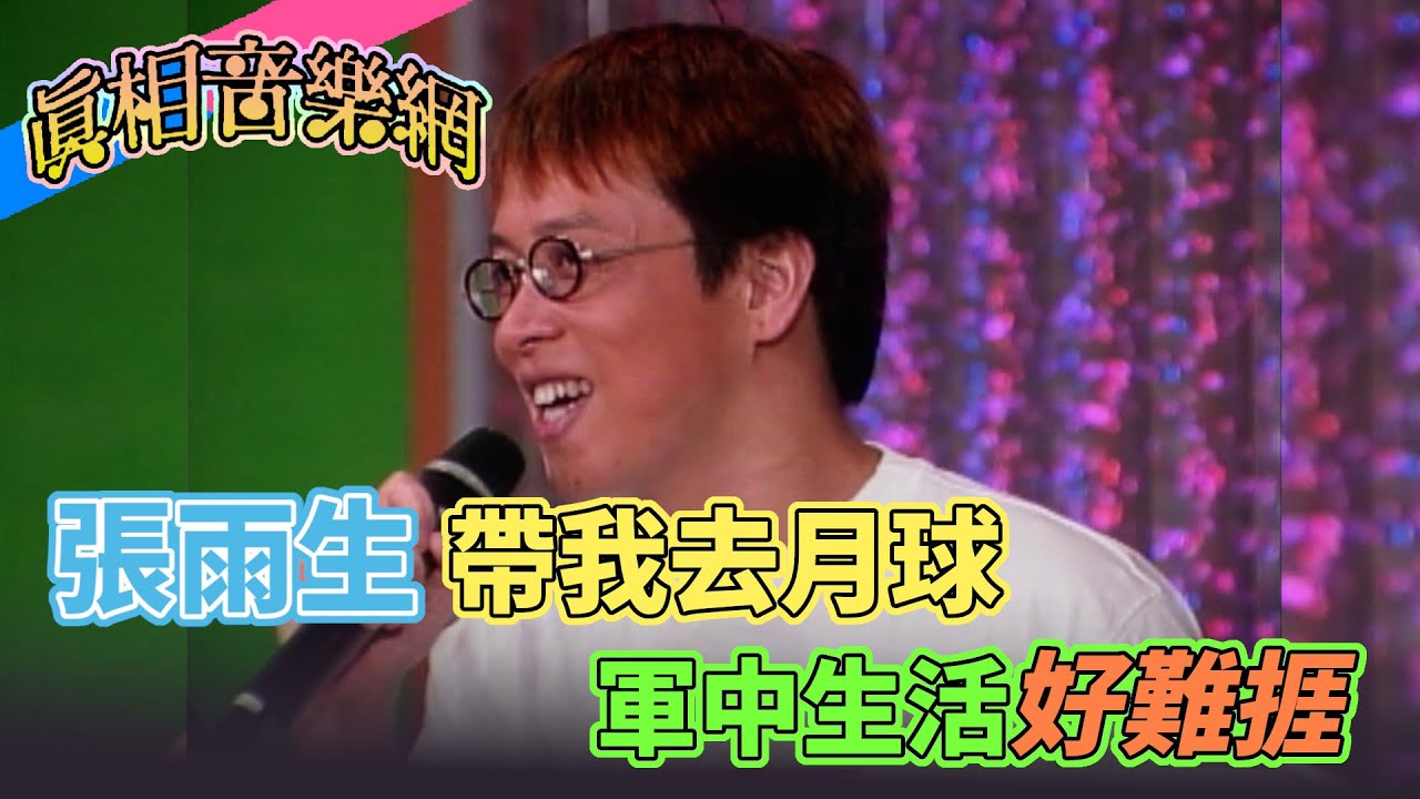 張雨生〈帶我去月球〉 軍中生活好難捱｜玫瑰之夜(1996)