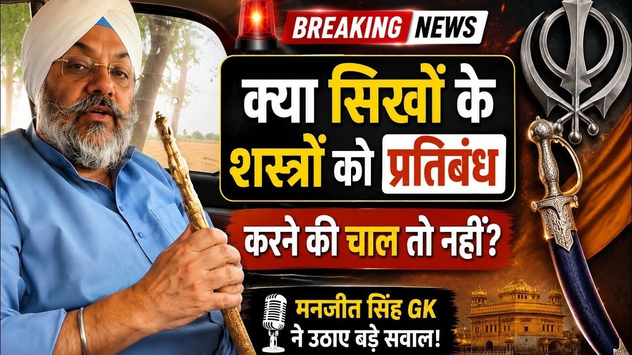 कृपाण पर साज़िश? सिखों की धार्मिक आज़ादी पर हमला | S. Manjit Singh GK