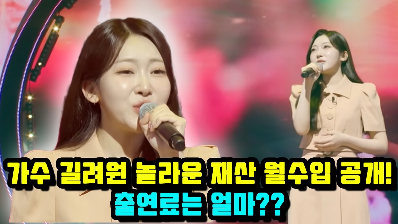 가수 길려원 놀라운 재산 월수입 공개! 출연료는 얼마??