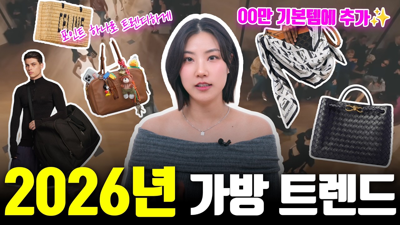 변하는 2026 가방 트렌드! 빅백&미니백 다 들고 싶다면 주목🚨 빅백 vs 미니백, 승자는? 