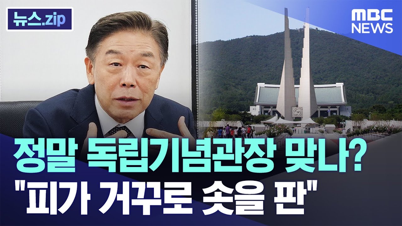 정말 독립기념관장 맞나? 