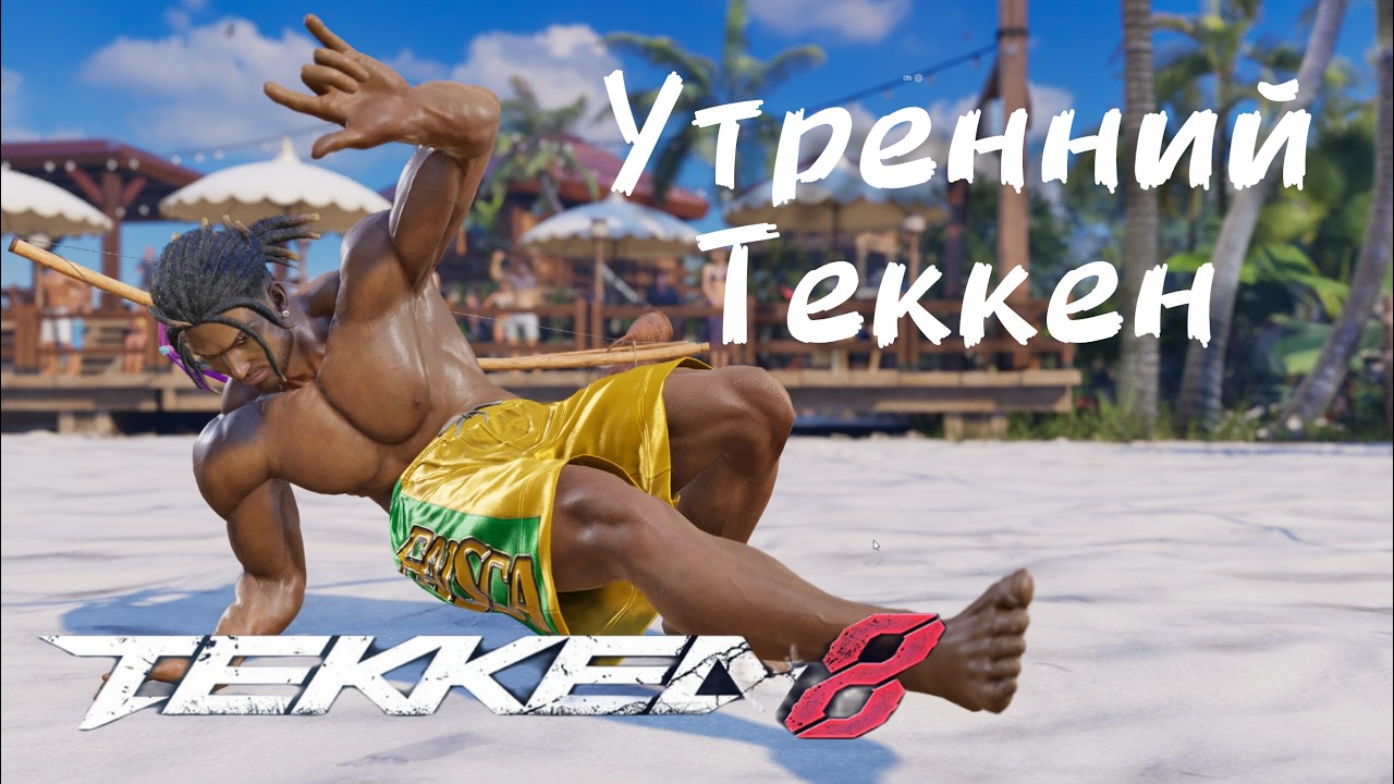 🔥Tekken 8 | Утренний ранкед 🔥