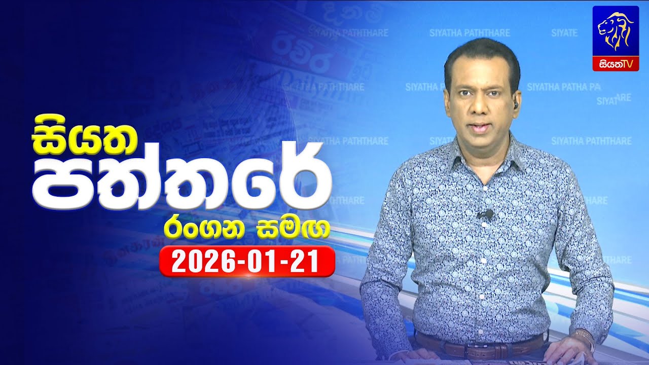 🔴 Live | Siyatha Paththare | සියත පත්තර | 21 - 01- 2026 | Siyatha TV