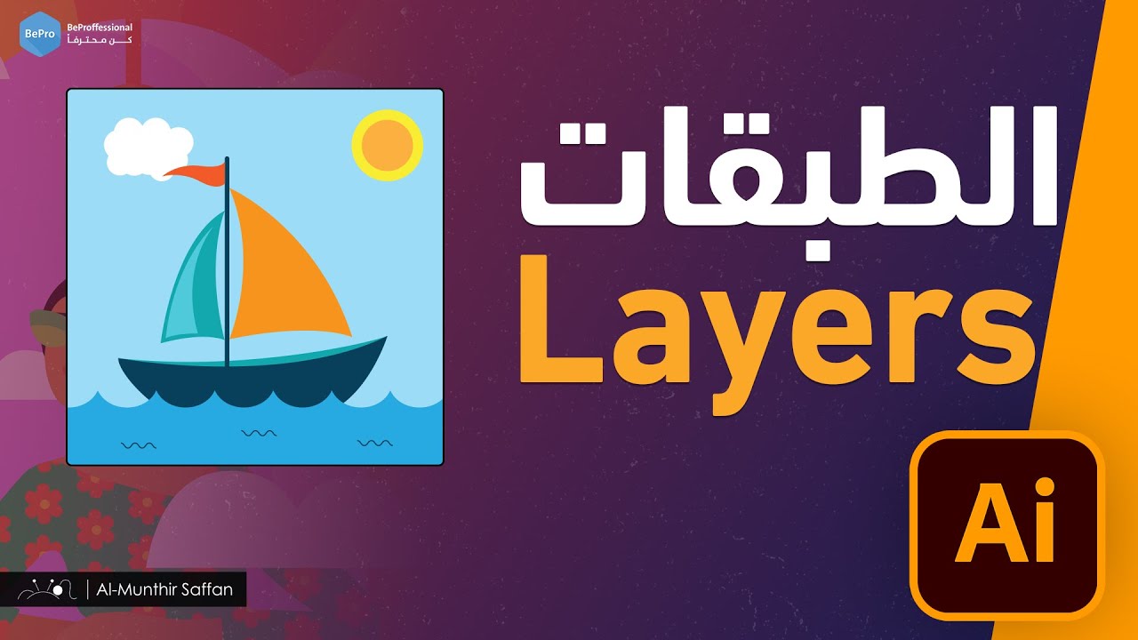 التعامل مع الطبقات - دورة الإلستريتور - الدرس 04 Illustrator - Layers