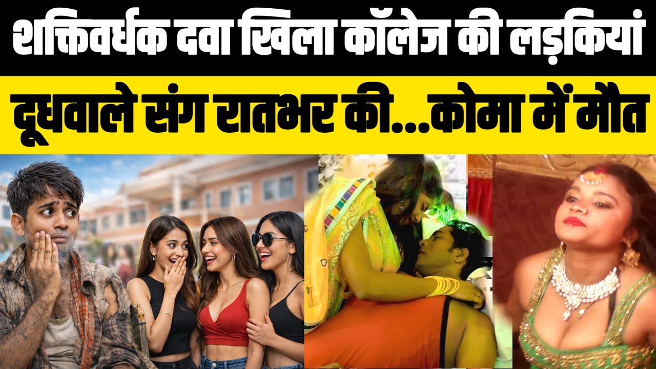 Patna बिहार शक्तिवर्धक गोली खिला कॉलेज की लड़कियों ने दूध वाले के साथ रात भर जो किया कोमा में मौत