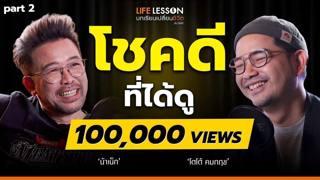 เก็บไว้ดู วันที่อ่อนแรงนะ @NANAKE555  | Life Lesson EP 49 PART 2
