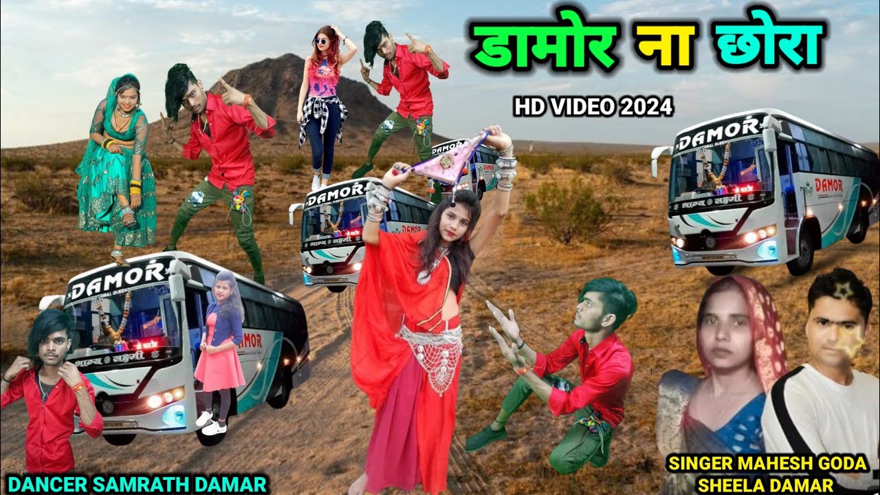 डामोर ना छोरा !! damor no sora mahesh goda sheela damar new timli song 2024 !! dancer samrath damar