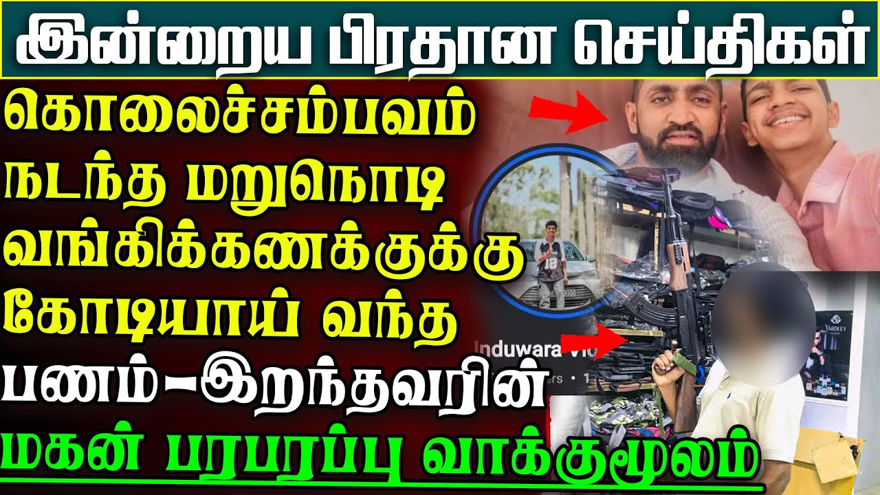 சற்றுமுன் கொழும்பை உலுக்கிய பெரும்பாதாளகும்பல் தலைவனின் மகன் முன்வந்து வாக்குமூலம் | பிரதானசெய்திகள்