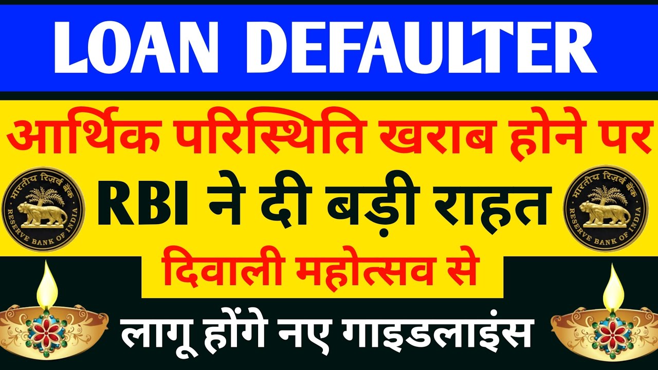 Loan Default | RBI Guidelines | Legal Prior Notice |   आर्थिक स्थिति खराब होने पर क्या करें ?