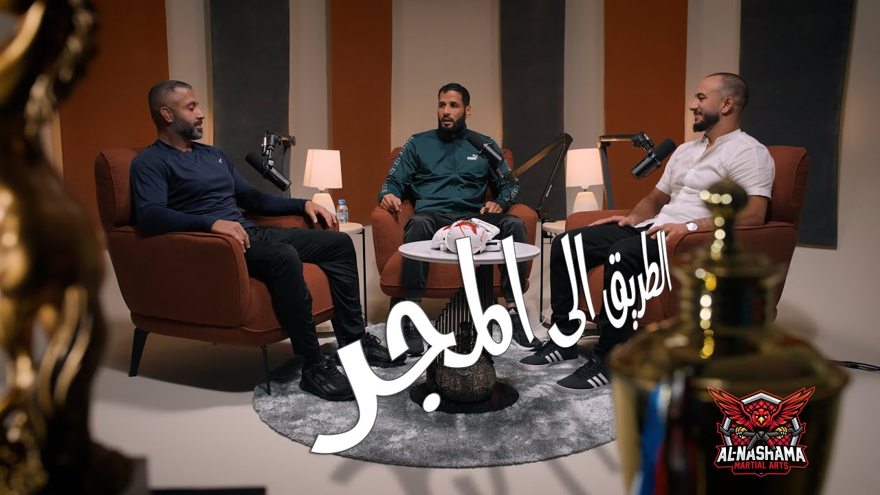 بودكاست مجلس النشامى - الحلقة الأولى : الطريق الى المجر