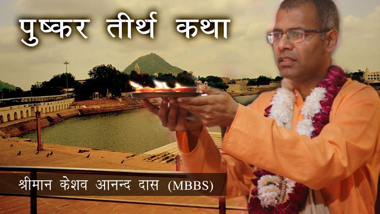 पुष्कर तीर्थ कथा 2019 (H.G. Keshav Anand Das)