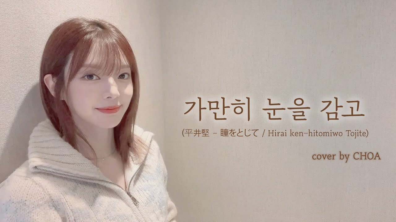 초아 가만히 눈을 감고 - 정재욱 ( 平井堅 - 瞳をとじて / Hirai ken-hitomiwo Tojite)