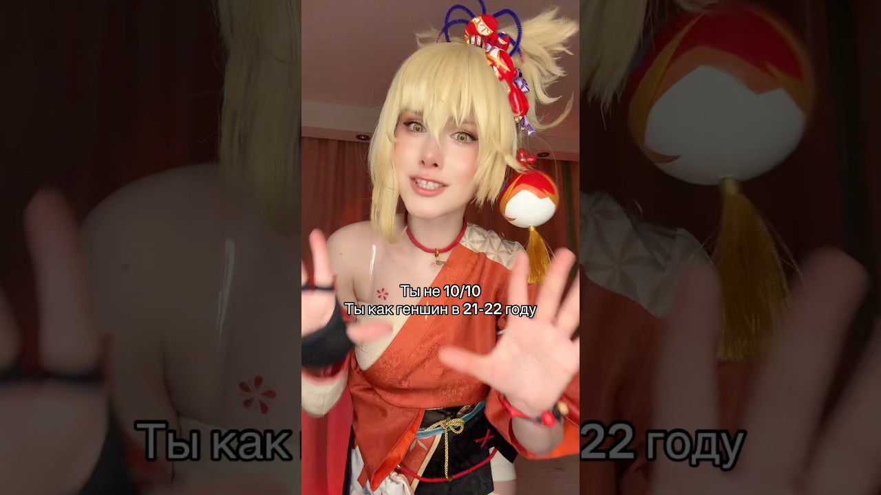 ОЛДЫ ПОЙМУТ #genshinimpact #cosplay #yoimiya #anime