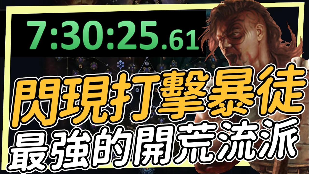 暴徒閃現打擊 手把手教你到T16紅藍王 從0開始的保母級拓荒教學 起手流派 POE3.28 Path of Exile 流亡黯