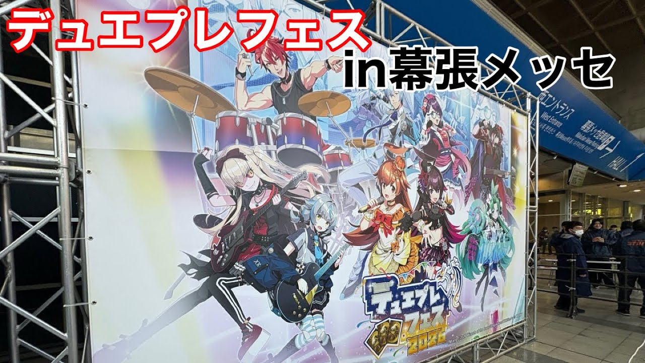 デュエプレ初の音楽フェスに行ってきた。