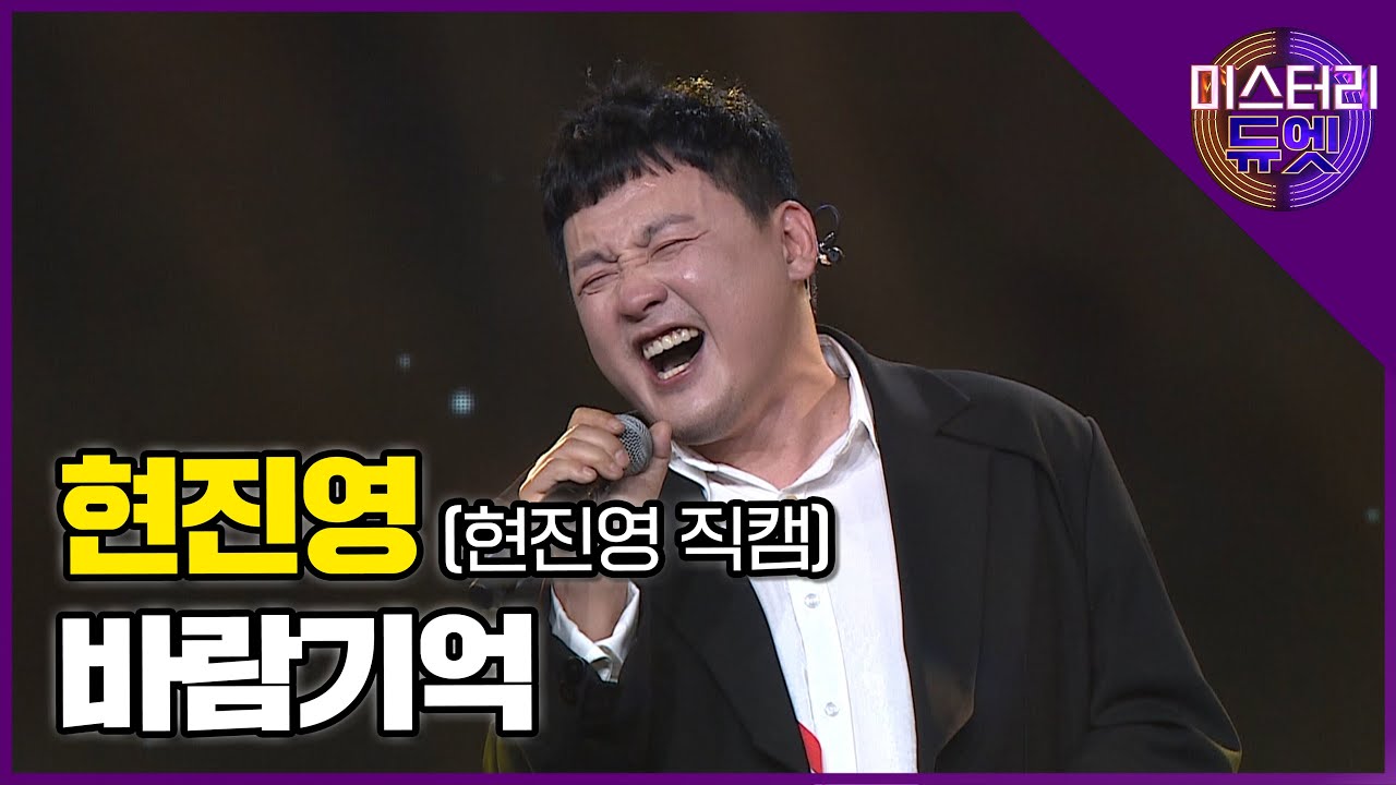 [무편집] 현진영 '바람기억' (원곡 : 나얼)│ MBN 미스터리 듀엣
