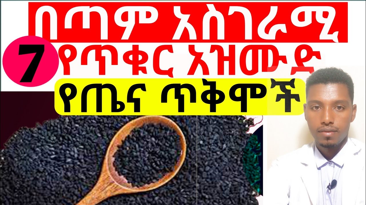 7 በጣም አስገራሚ የጥቁር አዝሙድ  ጥቅሞች / በጥናት የተረጋገጠ/ Black  cumin benifites