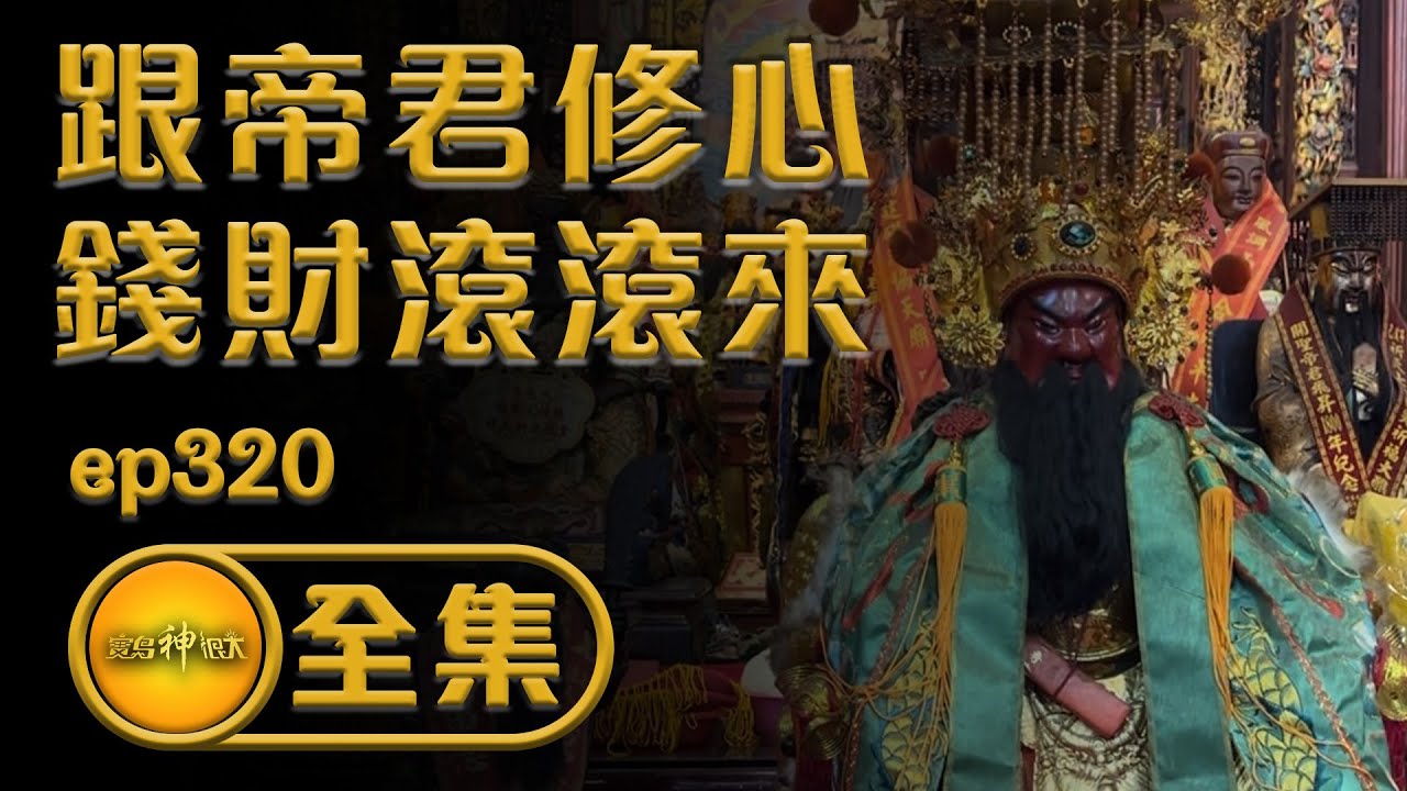 【跟著帝君來修心 補運錢財滾滾來】｜ 寶島神很大 ep.320