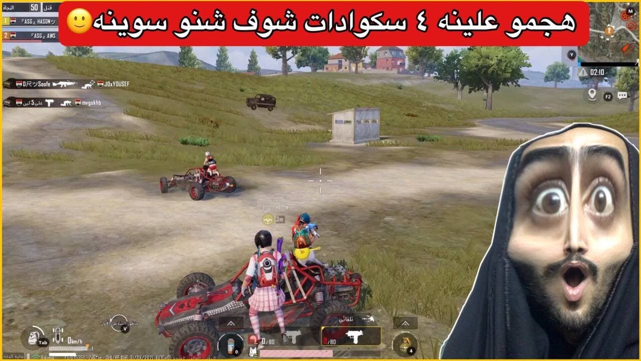 اربع سكوادات بشوو علينه واحنه اوبن😨حركنة ام السيرفر🔥ببجي موبايل