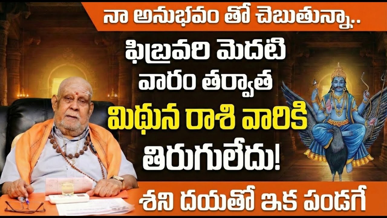 Mithuna Rashi Phalalu February| మిథున రాశి వారికి శని అనుగ్రహం |Mithuna Rashi Feb Bhavishya