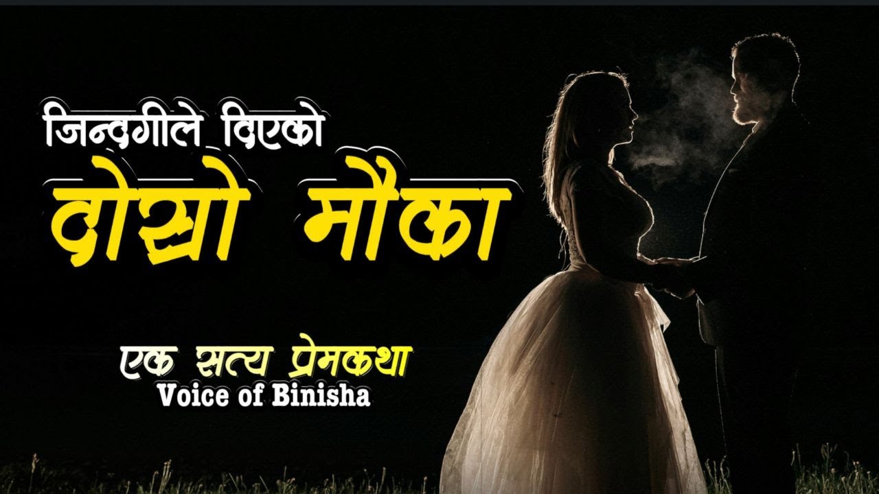 जिन्दगीले दिएको दोश्रो मौका ❤️  A Real Story | Voice of Binisha | Emotional Love Story