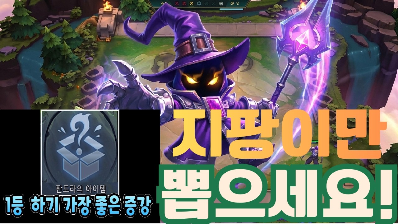 [롤토체스 공략] 실버 판도라! 지팡이만 뽑다보면 어느새 내가 1등? 10렙 고벨류 요들 베이가 덱!! (롤체 시즌16 티어덱 1티어 챌린저 늙병삼 롤토체스 초보자 강의 3성)
