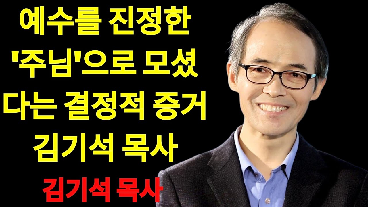 김기석 목사 예수를 진정한 '주님'으로 모셨다는 결정적 증거 | 김기석 목사 설교