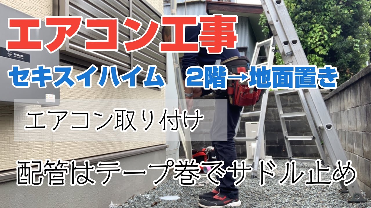 エアコン取り付け セキスイハイム 配管 2階→地面下ろし 化粧テープ巻き仕上げ