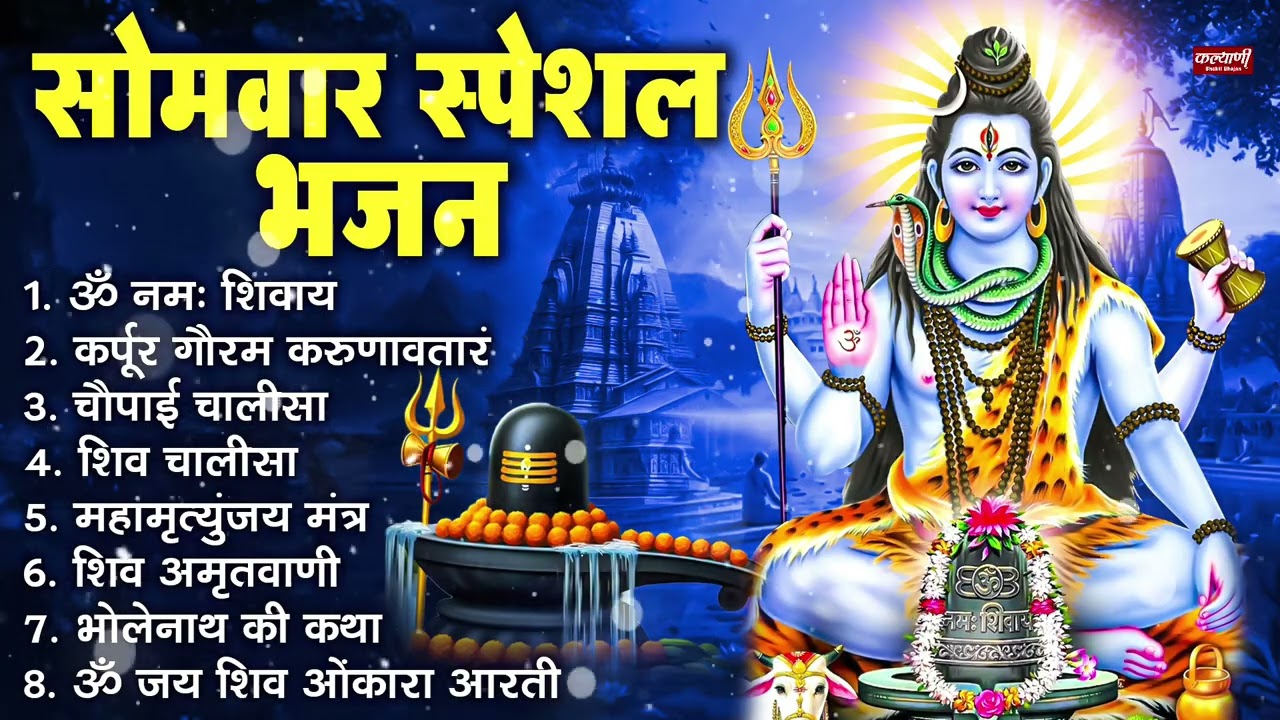 सोमवार भक्ति भजन : ॐ नमः शिवाय, शिव अमृतवाणी, महामृत्युंजय मंत्र, शिव चालीसा, ॐ जय शिव ओंकारा