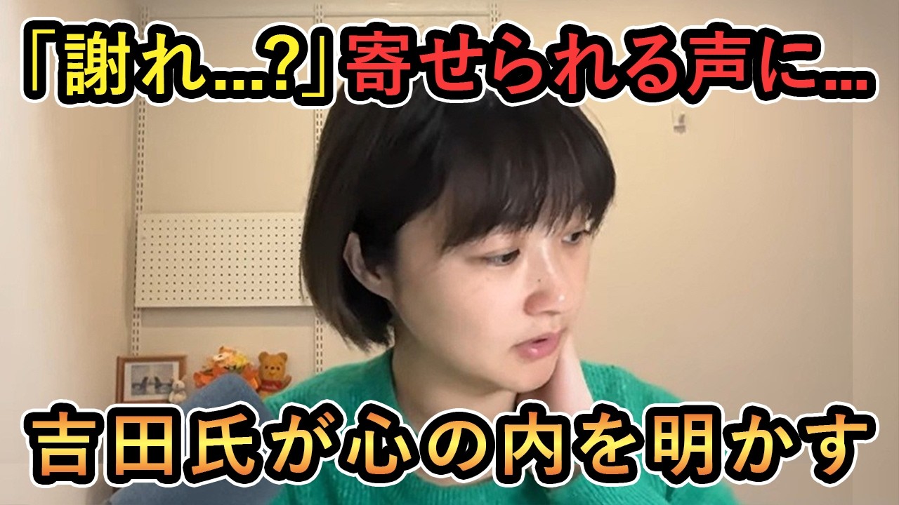 【吉田氏が心の内を明かす】「謝れ...?」寄せられる声に...吉田氏が心の内を明かす【吉田あや/Meet-up/再生の道】