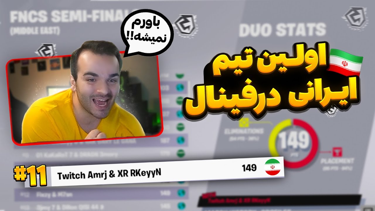 بالاخره یه تیم ایرانی به گرند فاینال FNCS رسید😍