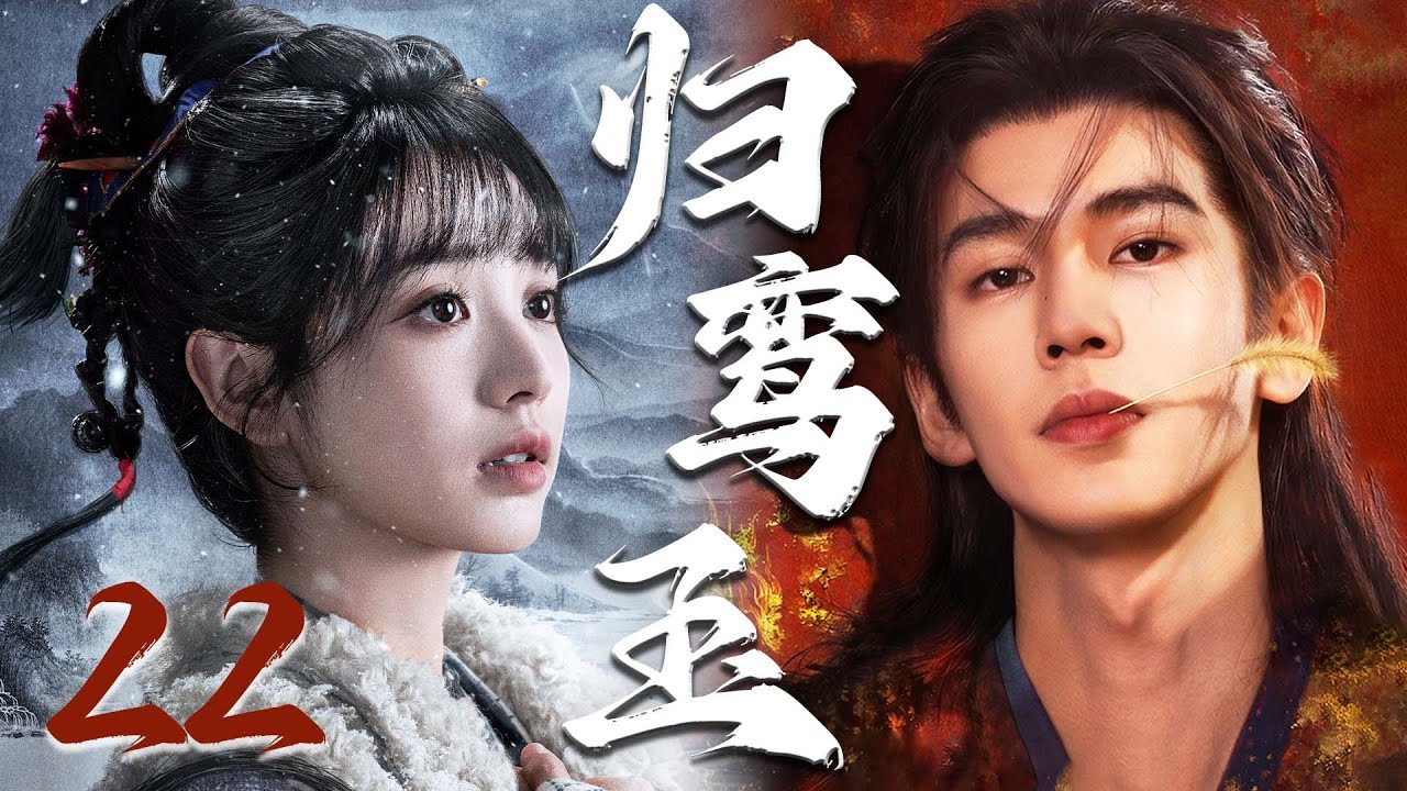 2026最新古装剧【归鸾玉】EP22 | 💘逆袭帝王恋上落魄贵女，疯批强制爱为她筑下无处可逃的终极囚笼 | 张凌赫 / 田曦薇 / 林允
