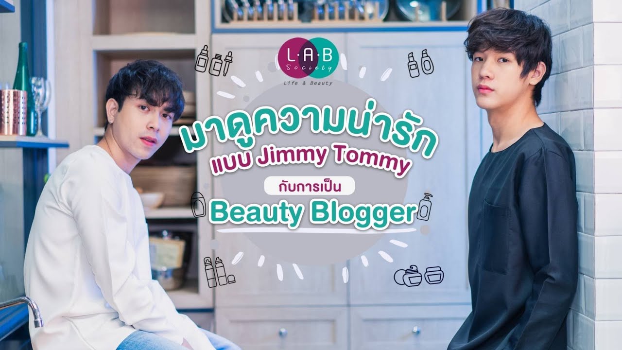 Jimmy Tommy กับการเป็น Beauty Blogger